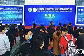2020中国义乌进口商品博览会今天开幕图片