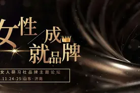 济南品牌主题论坛导师告诉你：为什么你会觉得“双11”买东西特别值？图片
