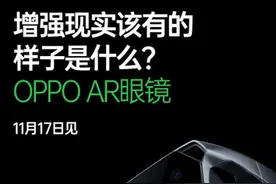 OPPO即将发布全新AR眼镜：主打家庭影院式沉浸感图片