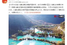 11月16日起，九寨沟景区调整开园时间、实行淡季票价图片