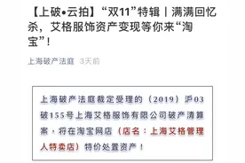 女装品牌艾格破产成“老赖”，多次拖欠员工工资图片