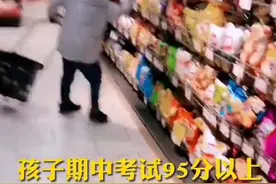 硬核老妈！期中考试95分以上，妈妈奖励孩子30秒随意购物图片