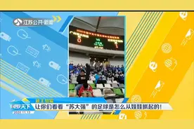 江苏足球新王加冕！看看“苏大强”的足球是怎么从娃娃抓起的视频封面