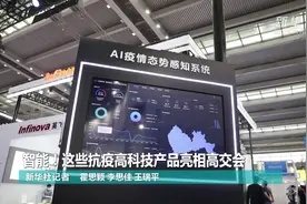 智能！这些抗疫高科技产品亮相高交会视频封面