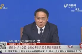 史上最早！山东2021年公务员招录工作启动,容缺时间截止到明年9月视频封面
