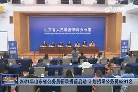 官宣！2021年山东省公务员招录提前启动，首次开展二次补充录用视频封面