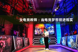 女电竞教师：当电竞梦想照进现实图片