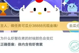 为什么虾蟹在煮的时候颜色会变红？11月14日蚂蚁庄园今日答案正确答案图片