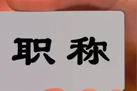 超1.7亿人受益，人社部：快递员、育儿嫂可参加职称评定视频封面