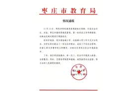 枣庄通报“学校满意度调查被指作假”：两小学工作方式失当图片