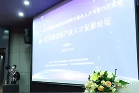 深圳如何发力培养新一代信息技术人才？专家们这么说图片