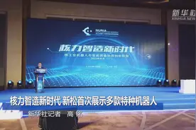 核力智造新时代 新松首次公开展示多款特种机器人视频封面