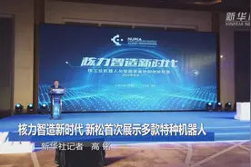 核力智造新时代 新松首次公开展示多款特种机器人视频封面