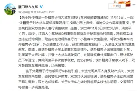 网传厦门海沧“一外籍男子对大货车司机挥拳呵斥”警方通报：因行车纠纷引起 双方达成谅解图片