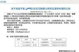 广东一高校拟清退17名硕士研究生，均超最长学习年限图片