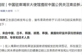 中国驻柬埔寨大使馆发布通知，柬政府18日起将实施最新入境措施，这些人可入境图片