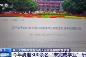 四川大学回应清退300余名研究生：学生未毕业导师将受罚图片