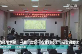 袁隆平为第十一届“袁隆平农业科技奖”获奖者颁奖视频封面