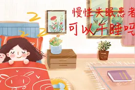 「健康解码」慢性失眠的患者可以午睡吗？图片