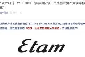 爷青结！又一服装巨头倒下，关店、破产、失信后，全场1折促销图片