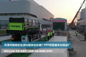 天津市西青区生活垃圾综合处理厂PPP项目首车垃圾进厂视频封面