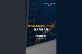 借壳方案出炉前1个月内，有人突击入股！视频封面