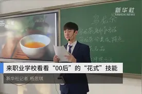 来职业学校看看“00后”的“花式”技能视频封面
