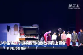小学生将辽宁道德模范柏剑故事搬上舞台视频封面