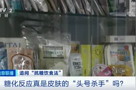“抗糖”类产品卖爆了！真能让人皮肤变好吗？专家说出真相图片