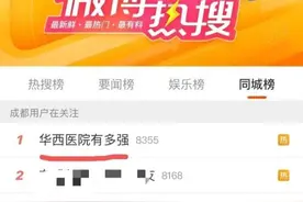 连续11年全国第二！看病都去华西？不尽然图片