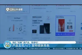 网红“抗糖”类产品卖爆了，真能让人皮肤变好吗？医生说出了真相视频封面
