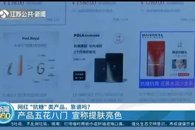 网红“抗糖”类产品卖爆了，真能让人皮肤变好吗？医生说出了真相视频封面