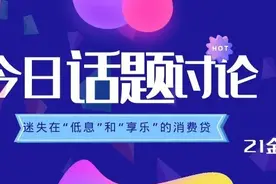 迷失在“低息”和“享乐”诱惑的消费贷：19家平台测评图片