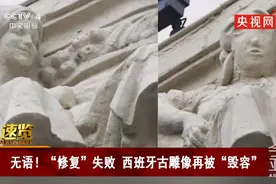 面目全非！西班牙古雕像遭毁容式修复图片