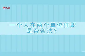 中工说案（第二十期）：一个人在两个单位任职是否合法？视频封面