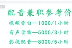 配音兼职一小时可赚几千元？当心新骗局图片