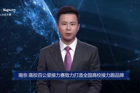 AI合成主播丨南京·高校百公里接力赛致力打造全国高校接力跑品牌视频封面