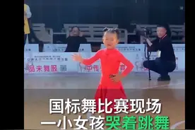 比赛现场6岁女孩边哭边跳舞，疑似上场前被妈妈责备 网友：被迫营业图片
