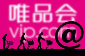 唯品会还“品"得动吗？图片