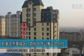 石家庄市藁城区：首批人才公寓正式入住视频封面