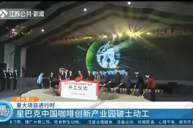 又一重大项目落户昆山！星巴克中国咖啡创新产业园破土动工视频封面