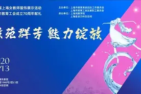 “教苑群芳 魅力绽放”——第二届上海女教师服饰展示活动圆满举行图片