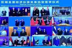 RCEP正式签署！这是多边主义和自由贸易的胜利 | 人民锐见图片