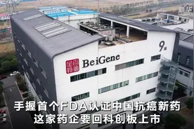 手握首个FDA认证中国抗癌新药 这家药企要回科创板上市视频封面