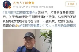 误砸价值两亿的文物？8年了，王刚终于回应图片