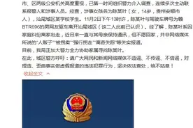 网传汕尾女孩失踪可能被拐？警方：与其母保持通讯但不愿回家图片