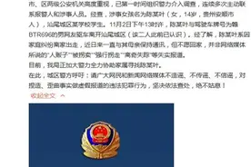 网传汕尾女孩失踪可能被拐？警方：与其母保持通讯但不愿回家图片