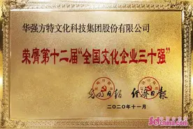 华强方特第十次上榜“全国文化企业30强”图片