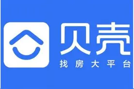 贝壳找房Q3营收205亿元，移动月度活跃用户（MAU）人数平均值为4790万人图片