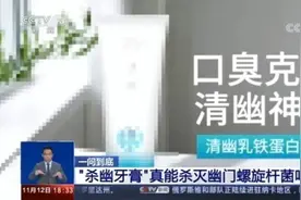 网红“神药”牙膏翻车了！网友：牙膏有用，谁还吃药图片